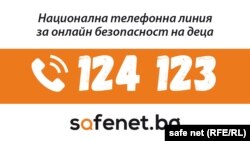 Телефонната линия на Българския център за безопасен интернет.