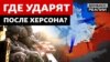 ЗСУ вибили Росію за Дніпро: куди відправлять війська? 