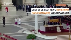 За първи път папа погреба предшественика си