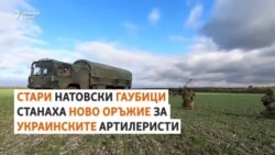 Старите натовски гаубици отново са на фронта