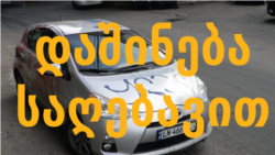 რატომ დაჯღაბნეს აქტივისტის მანქანა?