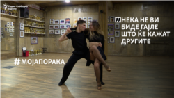 „Не мора сите да сме по фудбал или кошарка, некој може и да танцува“