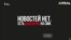 «Новостей нет». В Кыргызстане СМИ выступили в защиту заблокированного Азаттыка