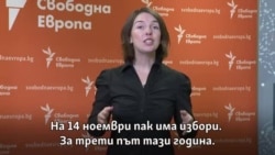 С Пеевски и Петков, но без Божков. С какво тези избори са различни