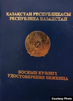 Удостоверение беженца в Казахстане
