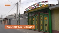 Вазир мегӯяд, кӯдак дар муассисаи тарбиявие фавтид, ки иҷозатномаи фаъолият надошт