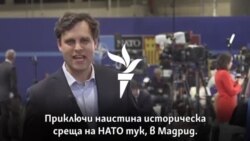 Нови членове, още военни в Европа, нова помощ за Украйна. Какво реши НАТО в Мадрид