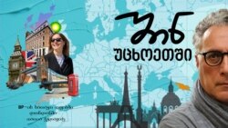 თათია ჯულაყიძე ლონდონში. BP - საქართველოს ენერგოდამოუკიდებლობა 
