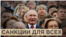 Санкции для всех