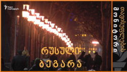 რუსული ბეგარა