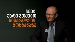 ჩვენ უარი ვთქვით სიმართლის მოსმენაზე - ინტერვიუ შტეფან მაისტერთან 