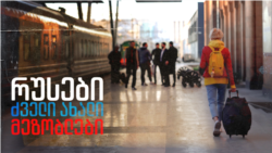 რუსები - ძველი ახალი მეზობლები