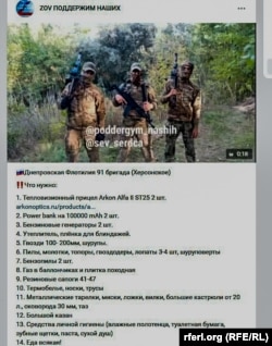 Список потребностей Днепровской речной флотилии. Скриншот из российского телеграм-канала «ZOV Поддержим наших»
