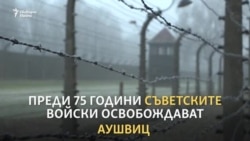 Идентифицирането на всички загинали в "Аушвиц" все още е невъзможно