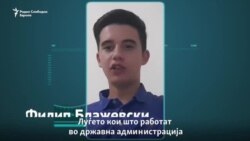 Државнa или приватнa работа - Млади трендови против стари матрици