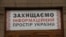 Плакат на здании Национального совета по вопросам телевидения и радиовещания 