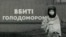 Український інститут національної пам'яті презентував книгу збірник письмових спогадів про Голодомор 1932–33 років