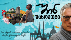 სტამბოლის „ცისფერი ფრანის თეატრის“ ქართველი მსახიობი - მაკა ხუსკივაძე