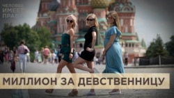 Миллион за девственность