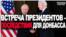 Что изменится на Донбассе после разговора Байдена и Путина? | Донбасс.Реалии (видео)