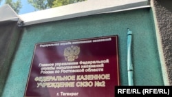 Вывеска на здании СИЗО № 2 в Таганроге