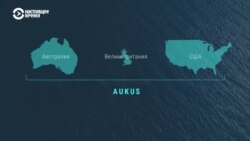 Что известно о новом военном союзе США, Британии и Австралии