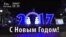С Новым годом! Анонс