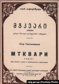 "მტკვარი", რომანსი. კომპ. ოთარ თაქთაქიშვილი, ტექსტ. გ. ლეონიძე