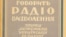 Спершу Радіо Свобода мало назву Радіо Визволення. Ось так виглядає палітурка другої збірки матеріалів української редакції, видана в Мюнхені у 1957 році