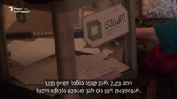 ხმის მიცემა სახლიდან გაუსვლელად