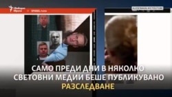 "Но защо им е да го тровят?"