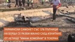 Украински самолет се разби над Иран. Какво знаем до момента