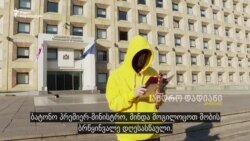 გახარიას სახელზე წერილია: ჩარჩოში ჩასმული პროტესტი