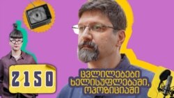 გეგმა თუ ქაოსი - ხელისუფლება კადრებს ცვლის, ოპოზიციას საერთო პოზიციის შემუშავება უჭირს - სიმონ ჯანაშია