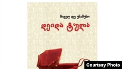 მიგელ დე უნამუნოს "დეიდა ტულა"