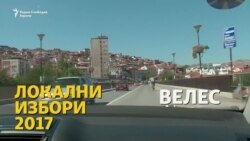 Велешани знаат што му треба на градот