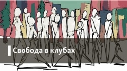 Свобода в клубах. Украина: война и мир