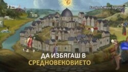 Да избягаш в Средновековието