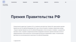 ცნობა რუსეთის ფედარაციის ჯილდოს შესახებ. გამოქვეყნებულია კომპანიის ვებზე.