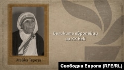 Майка Тереза