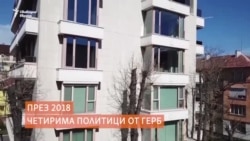 Скандалът с апартаментите на властта в 1 минута