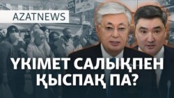 Үкімет салықты көбейтпек. Тоқаев неге қарсы болмады? – AzatNEWS | 28.01.2025