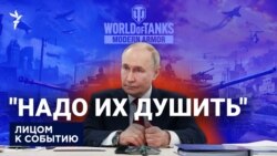 "Надо их душить"