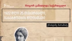 როგორ გაწითლდა საქართველო: ქრისტინე შარაშიძე