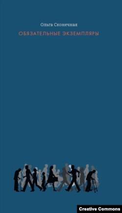 Ольга Сконечная. Обязательные экземпляры. Москва, ОГИ, 2020, обложка.