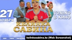 Афиша кинофильма «Келинка Сабина».