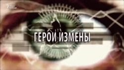 Герои измены