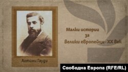 Антони Гауди