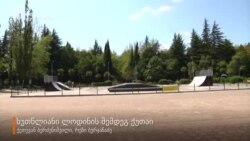 ხუთ წლიანი ლოდინის შემდეგ, ქუთაისში სკეიტ პარკი გაიხსნა