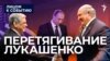 Перетягивание Лукашенко